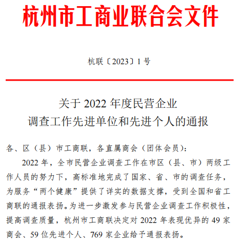 喜報！|金鷺集團(tuán)榮獲杭州市工商聯(lián)“2022年調(diào)查工作優(yōu)秀企業(yè)”稱號